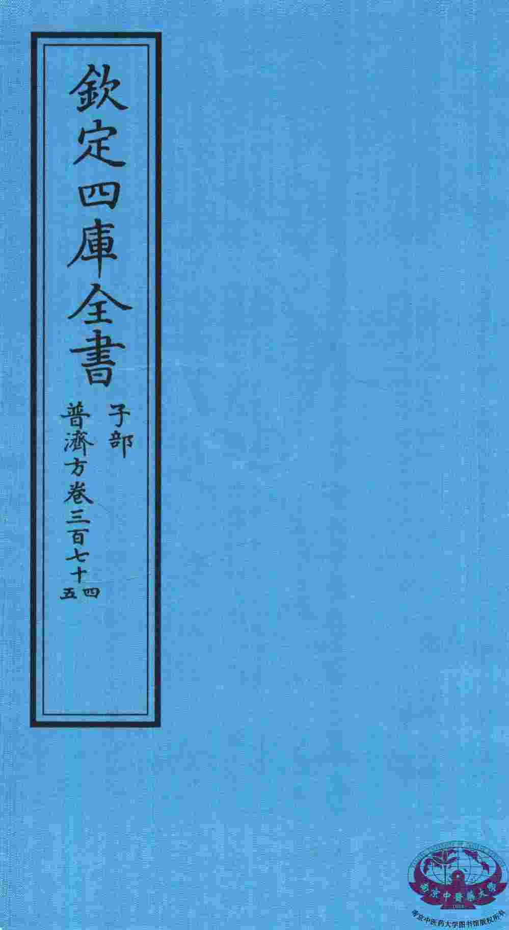 钦定四库全书  子部  普济方  卷374-375